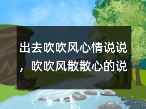 出去吹吹風心情說說，吹吹風散散心的說說213條