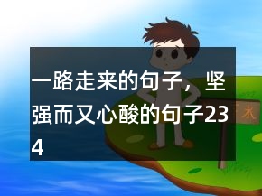 一路走來的句子，堅強而又心酸的句子234條