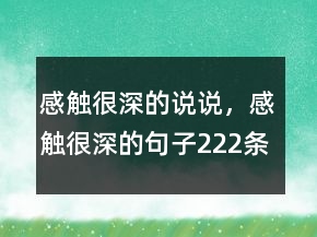 感觸很深的說(shuō)說(shuō)，感觸很深的句子222條