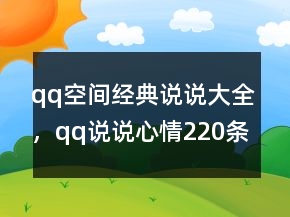 qq空間經(jīng)典說說大全，qq說說心情220條
