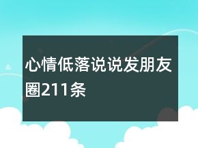 心情低落說說發(fā)朋友圈211條