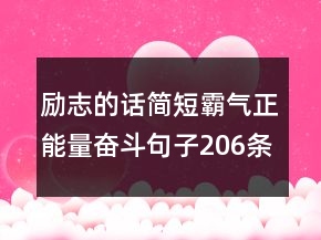 勵志的話簡短霸氣正能量奮斗句子206條