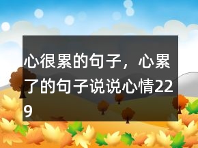 心很累的句子，心累了的句子說說心情229條