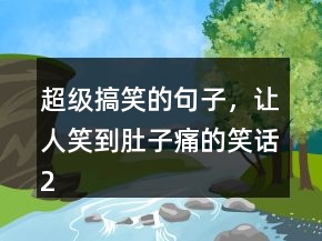 超級(jí)搞笑的句子，讓人笑到肚子痛的笑話216條