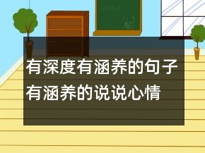 有深度有涵養(yǎng)的句子有涵養(yǎng)的說(shuō)說(shuō)心情短句242條