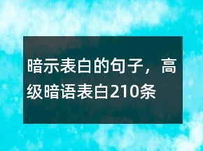 暗示表白的句子，高級暗語表白210條