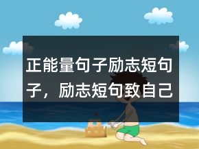 正能量句子勵(lì)志短句子，勵(lì)志短句致自己奮斗237條