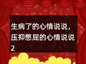 生病了的心情說說，壓抑憋屈的心情說說216條