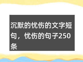 沉默的憂(yōu)傷的文字短句，憂(yōu)傷的句子250條
