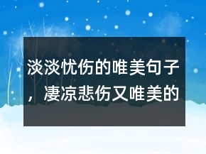 淡淡憂傷的唯美句子，凄涼悲傷又唯美的句子219條