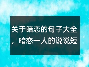 關于暗戀的句子大全，暗戀一人的說說短句244條