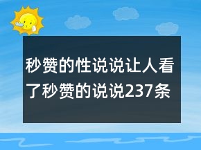 秒贊的性說說讓人看了秒贊的說說237條