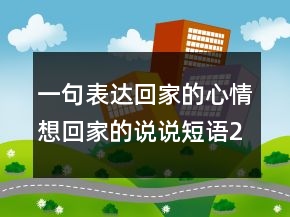 一句表達回家的心情想回家的說說短語200條
