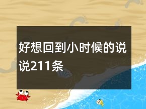 好想回到小時候的說說211條