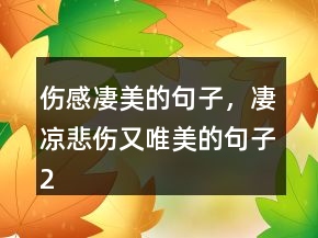傷感凄美的句子，凄涼悲傷又唯美的句子238條