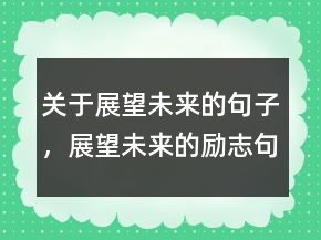 關(guān)于展望未來的句子，展望未來的勵(lì)志句子237條