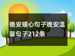 晚安暖心句子晚安溫馨句子212條