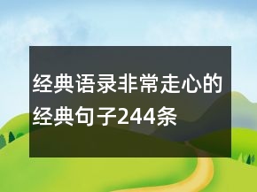 經(jīng)典語錄非常走心的經(jīng)典句子244條