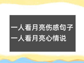 一人看月亮傷感句子一人看月亮心情說說230條