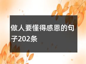 做人要懂得感恩的句子202條