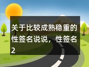 關(guān)于比較成熟穩(wěn)重的性簽名說說，性簽名202條