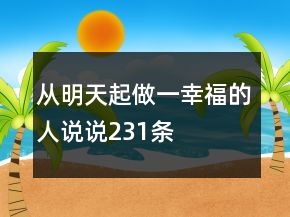 從明天起做一幸福的人說(shuō)說(shuō)231條