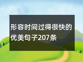 形容時(shí)間過得很快的優(yōu)美句子207條