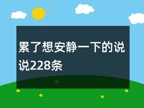 累了想安靜一下的說說228條