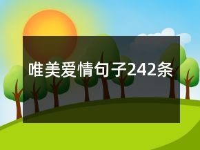 唯美愛情句子242條