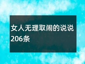 女人無理取鬧的說說206條