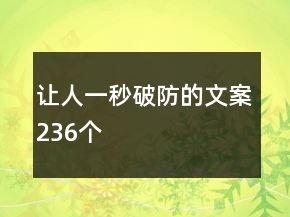 讓人一秒破防的文案236個(gè)