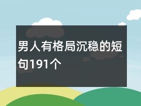 男人有格局沉穩(wěn)的短句191個