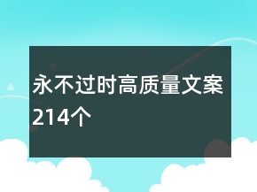 永不過時(shí)高質(zhì)量文案214個(gè)