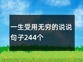 一生受用無窮的說說句子244個