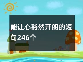 能讓心豁然開朗的短句246個