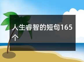 人生睿智的短句165個