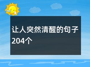 讓人突然清醒的句子204個(gè)