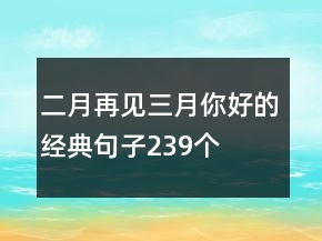 二月再見三月你好的經(jīng)典句子239個
