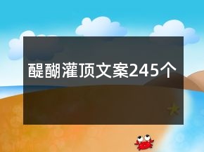 醍醐灌頂文案245個(gè)