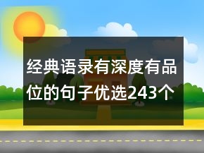 經(jīng)典語錄有深度有品位的句子優(yōu)選243個(gè)