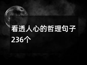 看透人心的哲理句子236個(gè)