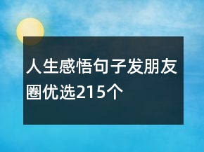 人生感悟句子發(fā)朋友圈優(yōu)選215個