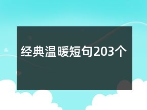 經典溫暖短句203個