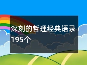 深刻的哲理經(jīng)典語錄195個