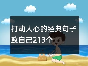 打動人心的經(jīng)典句子致自己213個