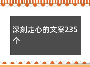 深刻走心的文案235個