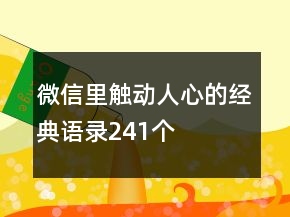 微信里觸動人心的經典語錄241個