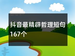 抖音最精辟哲理短句167個(gè)