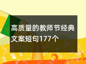 高質(zhì)量的教師節(jié)經(jīng)典文案短句177個(gè)