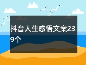 抖音人生感悟文案239個(gè)